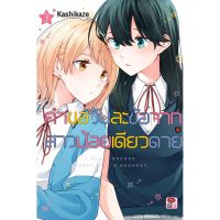 คำขอวันละข้อจากสาวน้อยเดียวดาย เล่ม 2-3