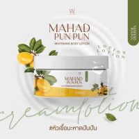 มะหาดปันปัน ไวท์เวย์ Mahad PunPun Whitening Body Lotion WhiteWay ขนาด 100 ml 766162