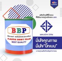 สีโป๊วแดง บีบีพี BBP Plastic Body Filler (83-4002) ประเภทโป้วหนา ขนาดแกลลอนใหญ่ 4.2กิโลกรัม( โป๊ว+ น้ำยา )