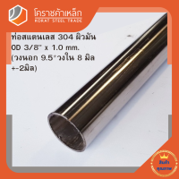 สแตนเลส ท่อกลม ผิวมัน วัดนอก 3/8 นิ้ว หนา 1.0 มิล เกรด 304 Stainless Pipe โคราชค้าเหล็ก ความยาวดูที่ตัวเลือกสินค้า