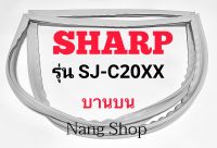 ขอบยางตู้เย็น SHARP รุ่น SJ-C20XX (บานบน)