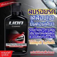 Lion Clean Scratch Remover น้ำยาขลบรอยพร้อมเคลือบเงา น้ำยาลบรอยขีดข่วนสีรถ ครีมลบรอยรถ น้ำยาขัดลบรอย ไม่ขึ้นฝ้า 120 ml