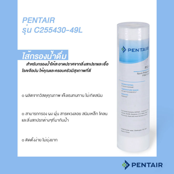 โปรโมชั่น-ไส้กรองน้ำดื่ม-pentair-รุ่น-c255430-49l-ยิ่งซื้อยิ่งลด