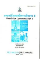 FRE3011 ( S ) FRE3001(S) (FR301(S) 61130 ภาษาฝรั่งเศสเพื่อการสื่อสาร 5 หนังสือเรียน ม ราม