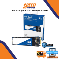 2 TB SSD (เอสเอสดี) WD BLUE (WDS200T2B0B) M.2 2280 By Speed Computer