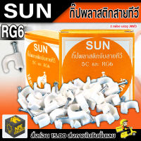 กิ๊ปพลาสติกจับสายทีวี 5C และ RG6 ยี่ห้อ SUN