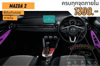 ฟิล์มใสกันรอยภายใน ตรงรุ่น Mazda 2 กันรอยหน้าจอ กันรอยวิทยุ กันรอยคอนโซล ฟิล์มใสกันรอย