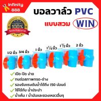 WIN บอลวาล์ว PVC ( แบบสวม ) พีวีซีคุณภาพดี 1/2 นิ้ว, 3/4 นิ้ว, 1 นิ้ว, 1.1/2 นิ้ว และ 2 นิ้ว ราคาต่อชิ้น