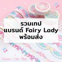 Newin! พร้อมส่ง รวมเทปสายหวานแบรนด์ Fairy Lady เทปตกแต่งสวยๆน่ารัก DIY ตกแต่งไดอารี่