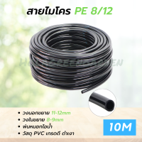 สายไมโคร 8/12mm 10M สายเมนน้ำ หัวพ่นหมอกไอน้ำ หัวน้ำหยด สายมินิสปริงเกอร์ รดน้ำต้นไม้