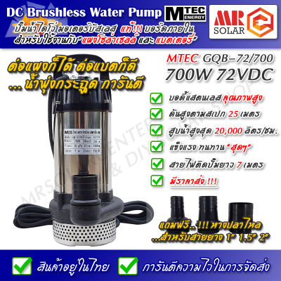 [ราคาแนะนำ] MTEC ปั๊มน้ำ ปั๊มจุ่ม ปั๊มไดโว่ มอเตอร์บัสเลส รุ่น GQB-72/700 700W 72V - DC Solar Water Pump