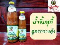 พันท้ายนรสิงห์ น้ำจิ้มสุกี้ สูตรกวางตุ้ง อร่อย! ยอดขายอันดับ 1 (น้ำหนัก 330 กรัม, น้ำหนัก 830 กรัม)