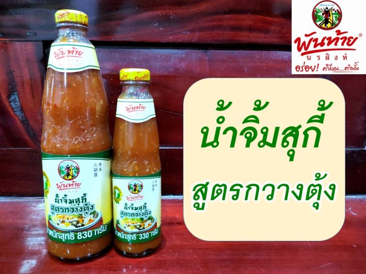 พันท้ายนรสิงห์-น้ำจิ้มสุกี้-สูตรกวางตุ้ง-อร่อย-ยอดขายอันดับ-1-น้ำหนัก-330-กรัม-น้ำหนัก-830-กรัม