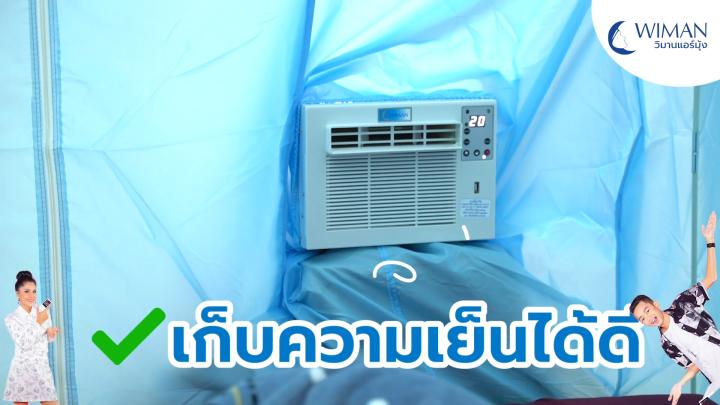 wimanair-วิมานแอร์-2200-บีทียู-360w-220v-พร้อมมุ้ง-5ฟุต