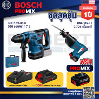 Bosch Promix GBH 18V-36 สว่านโรตารี่ไร้สาย BITURBO BL 18V.+GSA 18V-LI เลื่อยอเนกประสงค์ไร้สาย+แบตProCore 18V 4.0Ah