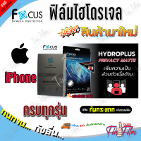 FOCUS ฟิล์มไฮโดรเจล Privacy iPhone 15 Pro Max,15 Plus,15 Pro,15 / iPhone 14 Pro Max,14 Plus,14 Pro,14/ iPhone 13,13 mini,13 Pro,13 Pro Max / iPhone 12,12 mini,12 Pro,12 Pro Max