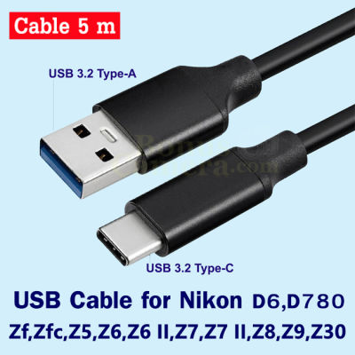 สาย USB ยาว 5 เมตร ใช้ต่อกล้องนิคอน Z5,Z6,Z6 II,Z7,Z7 II,Z8,Z9,Z30,Zf,Zfc,D780,D6 เข้ากับคอมพิวเตอร์ใช้แทน UC-E24 USB Cable for connect Computer with Nikon Camera