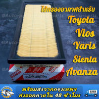 [ด่วนก่อนของหมด]กรองอากาศ TOYOTA VIOS YARIS ทุกรุ่น ปี 2014 2015 2016 2017 2018 2019 2020 Avanza / MITSUBISHI MIRAGE / ATTRAGE / รหัสอะไหล่ 17801-0Y040 [รับประกัน1ปี]