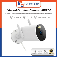 Xiaomi Outdoor Camera AW300 กล้องวงจรปิดภายนอก 2K Full-HD  กันน้ำกันฝุ่น IP66   ( ประกันศูนย์ไทย )