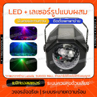 2-in-1 magic ball เลเซอร์ ไฟเวที ไฟดิสโก้  strobe light LED party light KTV ไฟบรรยากาศ ไฟLED ไฟปาร์ตี้