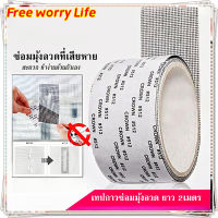 [ส่งจากไทย]Free worry Life?เทปซ่อมหน้าจอหน้าต่าง เทปซ่อมมุ้งกันยุง เทปซ่อมแซมมุ้งลวด เทปซ่อมแซมหน้าต่าง 5*200cm ซ่อมขอบมุ้งลวด ตาข่ายซ่อมมุ้ง เทปปะมุ้งลวด Repair Tape