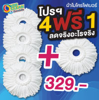 ผ้าม็อบจัดโปร ลดราคาพิเศษ Mop cloth ผ้าม็อบ ผ้าไมโครไฟเบอร์ ชุดโปร 4 ฟรี 1