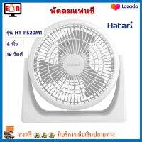 พัดลมแฟนซี Hatari ฮาตาริ รุ่น HT-PS20M1 ขนาด 8 นิ้ว กำลังไฟ 19 วัตต์ สีขาว พัดลม พัดลมตั้งโต๊ะ พัดลมทาวเวอร์ พัดลมมินิ เครื่องใช้ไฟฟ้า