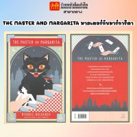 นวนิยายแปล THE MASTER AND MARGARITA มาสเตอร์กับมาร์การิตา พร้อมส่ง