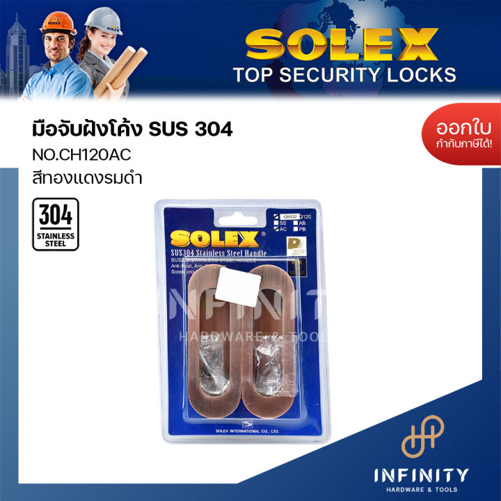 solex-มือจับฝัง-ทรงสี่เหลี่ยมและทรงวงรี-qh120ss-ch120ss-แพ็ค2