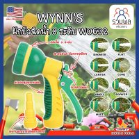 WYNNS ฝักบัวฉีดน้ำ 8 ระดับ ด้ามหุ้มยาง W0632 เกรด USA. หัวปืนฉีดน้ำ ต่อสายยาง ปรับได้ 8 แบบ Wynns ปืนฉีดรดน้ำ ปืนฉีดล้างรถ ที่ฉีดน้ำ (RK)