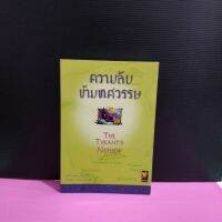 หนังสือนิยาย  ความลับข้ามทศวรรษ