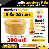 สายพ่นยาหนาพิเศษ BYZON 5 ชั้น หัวฟรี ยาว 20 50 100 เมตรเต็ม ประกัน 1 เดือน!! สินค้ามาตรฐาน Concept N สายฉีดพ่น สายพ่นสารเคมี สายพ่นยา สายพ่นน้ำ