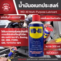 WD40 สเปรย์หล่อลื่นอเนกประสงค์ Multi - Purpose Lubricant ขนาด 300 มล. สเปรย์หล่อลื่นเอนกประสงค์ เหมาะสำหรับใช้หล่อลื่นชิ้นส่วนโลหะ