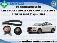 ชุดคิทสายพานราวลิ้น CHEVROLET CRUZE CDI J300 2.0 Z 20 S ปี 2010 ขึ้นไป (1ชุด) /INA