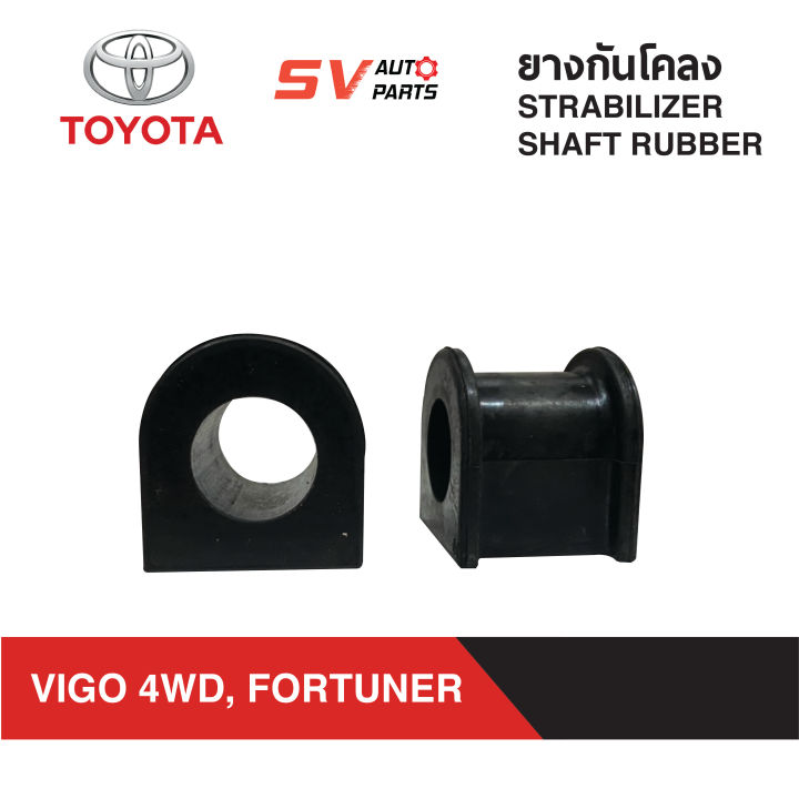 ยางกันโคลง-toyota-vigo-4x4wd-preunner-fortuner-วีโก้-โฟร์วีล-พรีรันเนอร์-ฟอร์จูนเนอร์-2004-2014-อินโนว่า-stabilizer-shaft-rubber