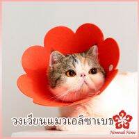 ปลอกคอกันเลีย คอลล่าแมว ปลอกคอดอกไม้ คอลล่าสุนัข Cat coll