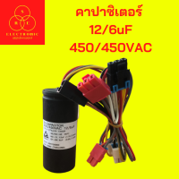 คาปาซิเตอร์ แคปรัน แคปสตาร์ท  12/6uF 450/450VAC