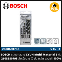 BOSCH ดอกสว่าน CYL-4 (Multi Material) ชุดดอกสว่านบอช 5 ตัวชุด รุ่น 2608680798 สำหรับงาน ไม้ ปูน เหล็ก ของแท้ 100%