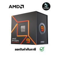 AMD RYZEN 9 7950X PROCESSOR 4.5 GHZ 64 MB L3 BOX กรุณาเช็คสินค้าก่อนสั่งซื้อ