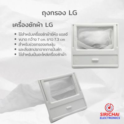 ถุงกรองเครื่องซักผ้า LG ขนาด กว้าง 7 cm /ยาว 7.3 cm