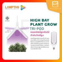 LAMPTAN หลอดไฟปลูกต้นไม้กำลังวัตต์สูง High Bay Plant Grow Tri-Pod 27w ค่าสเปกตรัมแสงธรรมชาติสำหรับปลูกต้นไม้ ขั้ว E27 ปรับองศาได้