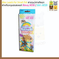 สายจูง/สายรัดอก Alex Leash for Small Pet สำหรับหนูแฮมสเตอร์ สีฟ้า AE09 ราคา 95 บ