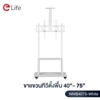 โปรดี!! ขาแขวนทีวีตั้งพื้น ขาทีวีตั้งพื้น รุ่น WMB4075-WHITE ทีวีขนาด 32-75 นิ้ว  LCD,LED,Plasma  มีล้อเลื่อน สุดฮอต! ขาแขวนทีวี ขาแขวนทีวีเอนกประสงค์ ขาแขวนทีวีปรับมุมได้ ขาแขวนทีวีติดผนัง ขายึดทีวี ขาตั้งทีวี