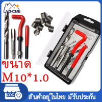 ชุดซ่อมเกลียวสปริง ขนาด M10 พร้อมสปริงซ่อมเกลียว ชุดซ่อมเกลียว ขนาด M10ซ่อมเกลียว ต๊าปเกลียว สปริงรองแสตนเลส Thread Repair Tool 15pcs M10 for Restoring Damaged Thread Spanner Wrench Twist Drill Bit Hand Tool