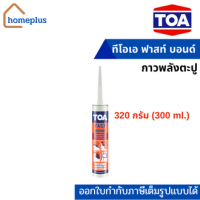 TOA FAST BOND กาวพลังตะปู ทีโอเอ ฟาสท์ บอนด์ (ขนาด 320 กรัม หรือ 300 ml.)