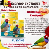 CEDE อาหารไข่ Cede Eggfood Exotiques สำหรับนก 1KG