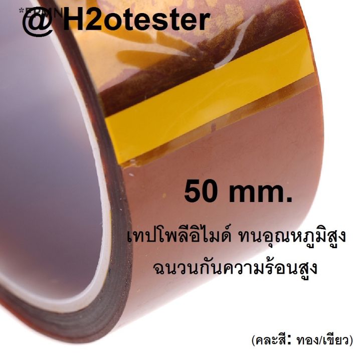 เทปทนความร้อนสูง-ใช้ประกอบแบต-polyimide-tape-50mm-ฉนวนกันความร้อนสูง-เทปกาวฉนวน-แพ็คแบตเตอรี่-ทนความร้อน