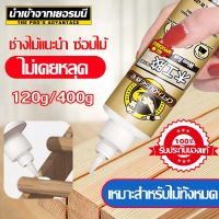 ของแท้ 100% ไม่เคยหลุด กาวติดไม้ กาวติดโต๊ะไม้ กาวพิเศษสำหรับติดไม้ เหมาะสำหรับไม้ทั้งหมด กาวติดไม้เนื้อแข็ง กาวใช้ติดไม้ กาวติดไม้อัด กาวทาไม้ glue for wood