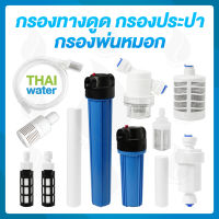 Water filter กรอง กรองน้ำ  กรองละเอียด ขนาด 1/4 นิ้ว-3/8 นิ้ว ( 2-3 หุน ) ใช้กรองทางดูด เครื่องพ่นหมอก เครื่องกรองน้ำ