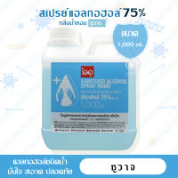 [ลดล้างสต๊อก] ไอดู สเปรย์แอลกอฮอล์ 75% กลิ่นน้ำหอม ซูวาจ – Zouave Alcohol Spray by ido 1 liter